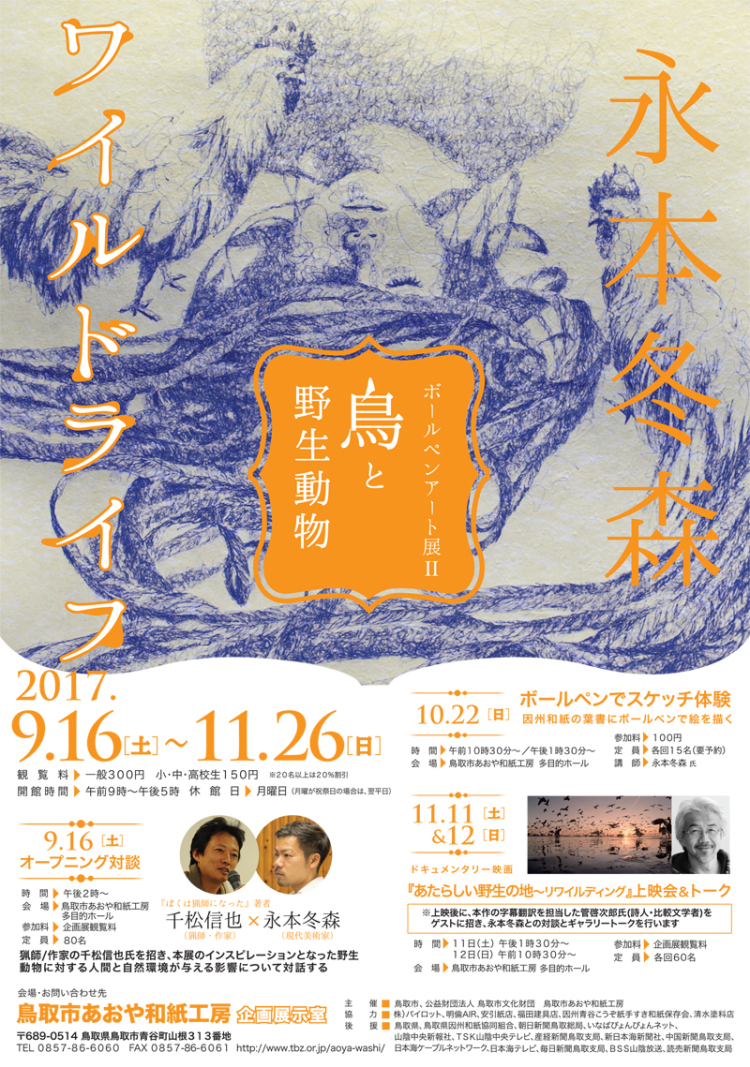 Tomori Nagamoto 2017 solo exhibition "Wildlife" poster 永本冬森　個展　ワイルドライフ flyer ポスター デザイン