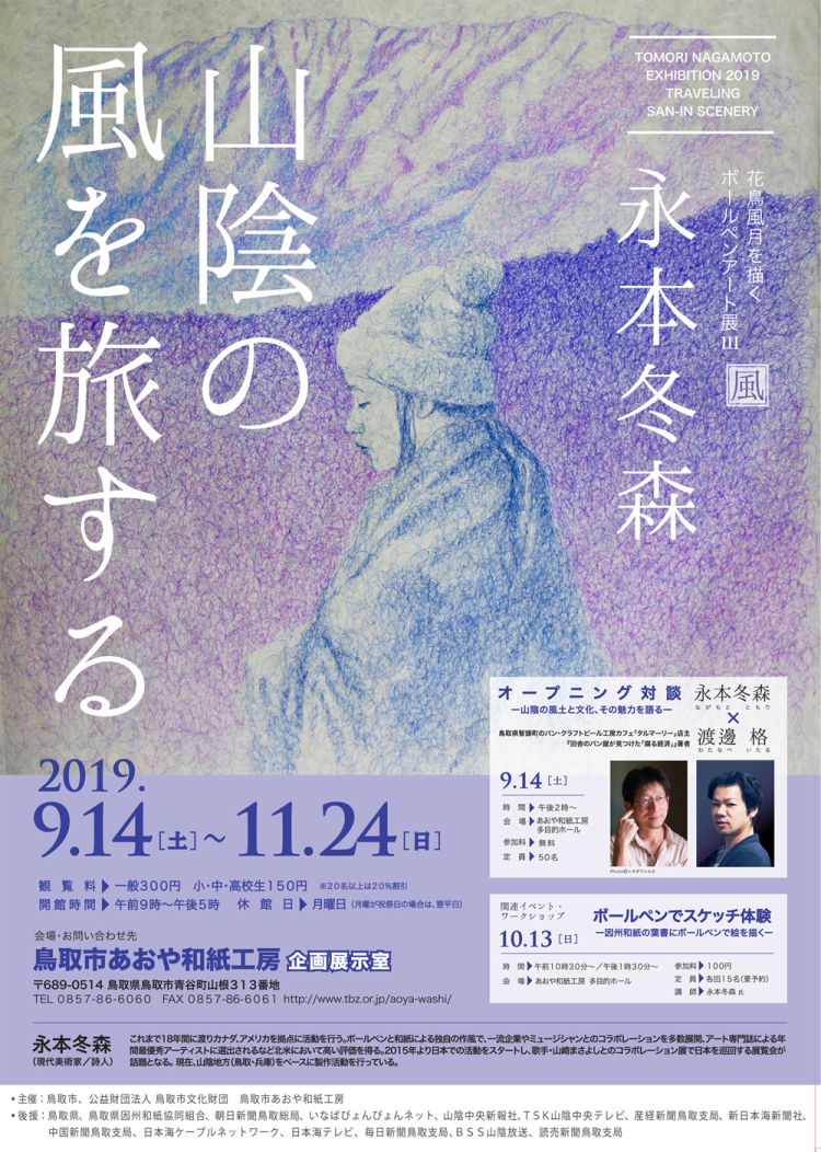 永本冬森 個展「Wanderlustー山陰の風を旅する」Tomori Nagamoto's solo exhibition
